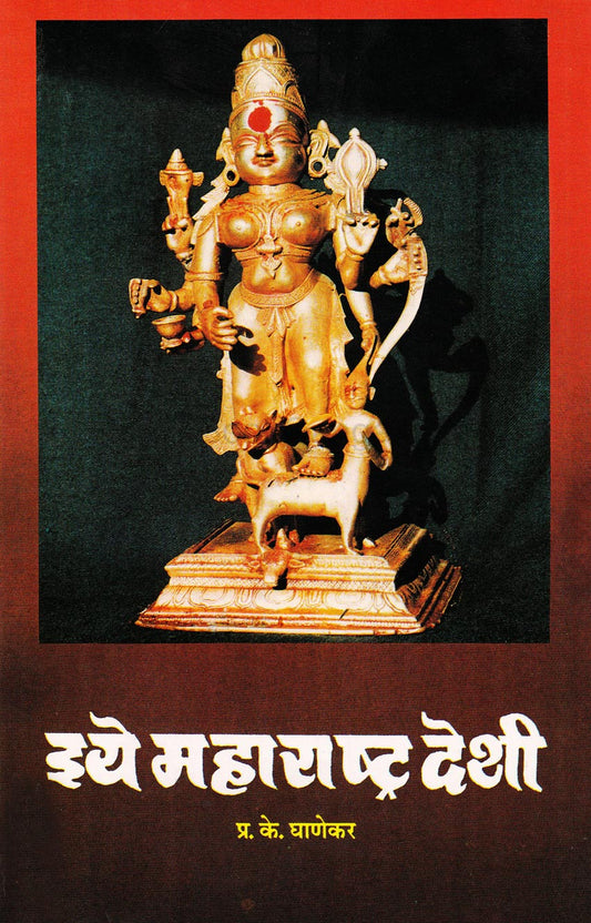Eye Maharastra Deshi इये महाराष्ट्र देशी By  PK Ghanekar