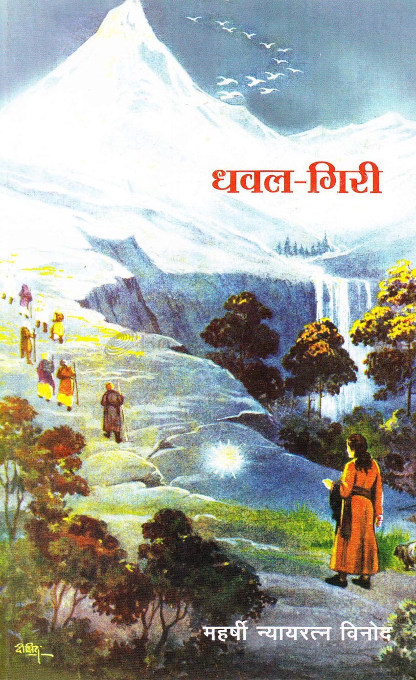 Dhaval Giri  धवल गिरी by Maharshi Nyay-Ratna Vinod  महर्षी न्यायरत्न विनोद