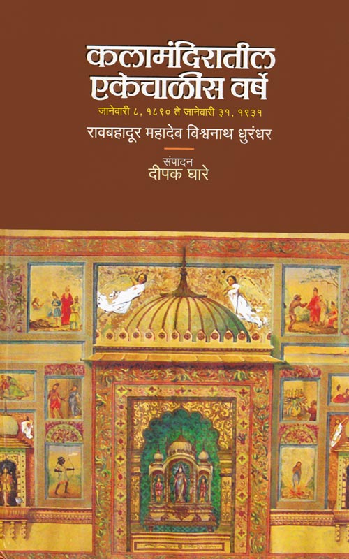 Kalamandiratil Ekechalis Varsh - कलामंदिरातील एकेचाळीस वर्षे by Deepak Ghare दीपक घारे