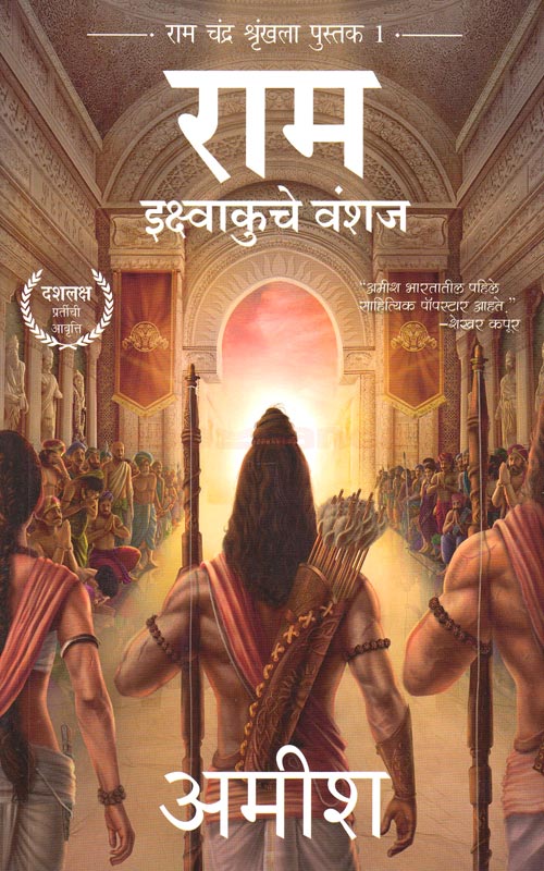 Ram Ikshvakuche Vanshaj - इक्ष्वाकुचे वंशज राम by Amish