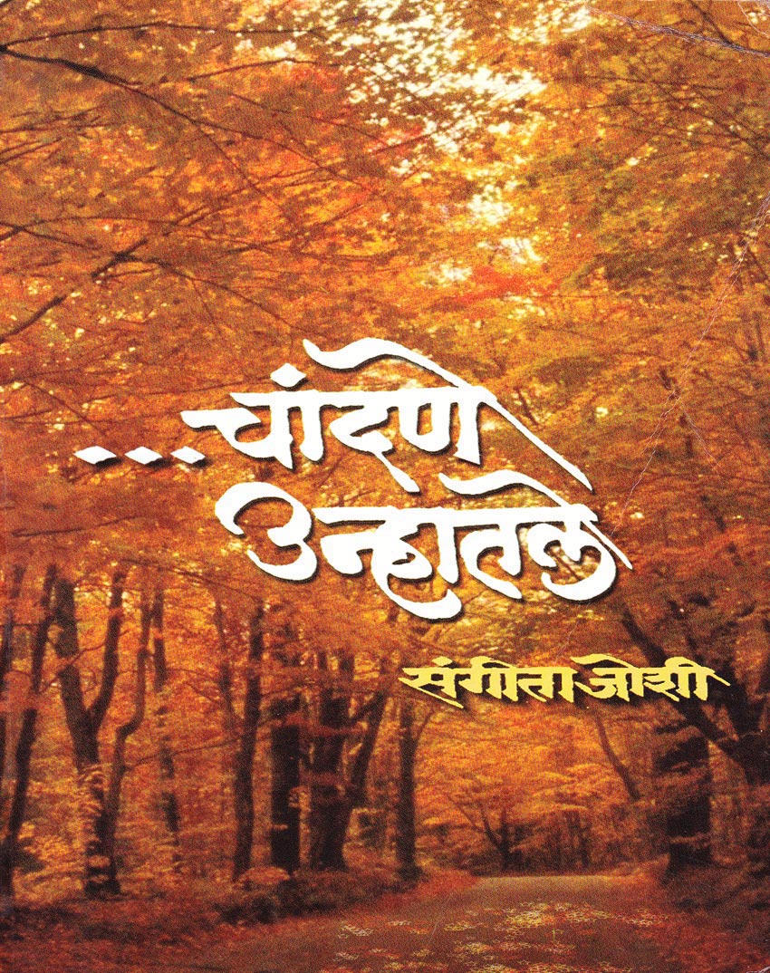 Chandane Unhatale चांदणे उन्हातले By Sangeeta Joshi