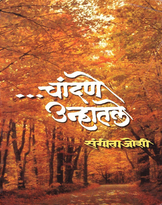 Chandane Unhatale चांदणे उन्हातले By Sangeeta Joshi