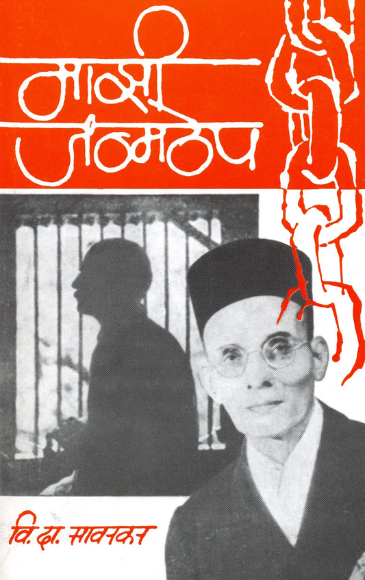 Mazi Janmthep By V D Savarkar माझी जन्मठेप वि दा सावरकर