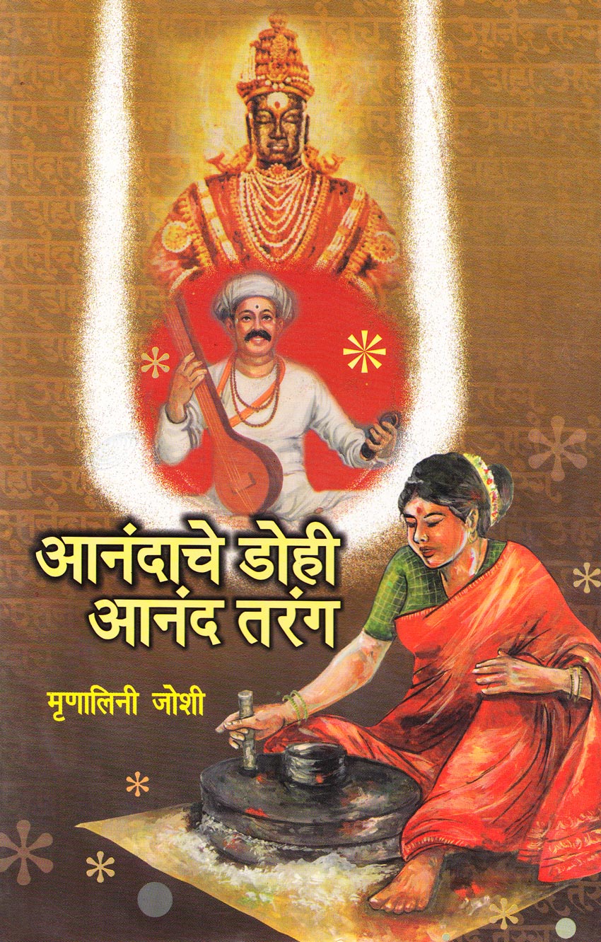 Anadache Dohi Anand Trang आनंदाचे डोही आनंद तरंग By Mranalini Joshi