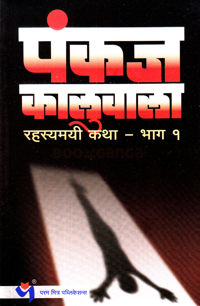 Rahasyamayi Katha Bhag 1रहस्यमयी कथा भाग १ By Pankaj Kaluwala