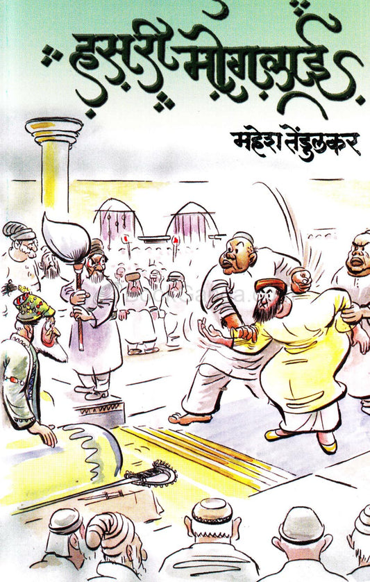 Hasree Moglai हसरी मोगलाई  By Mahesh  Tedulkar