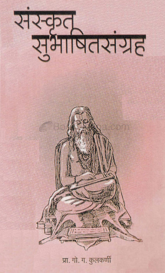 Sanskrut Shubhashitsangrah संस्कृत सुभाषितसंग्रह By GG Kulkarni