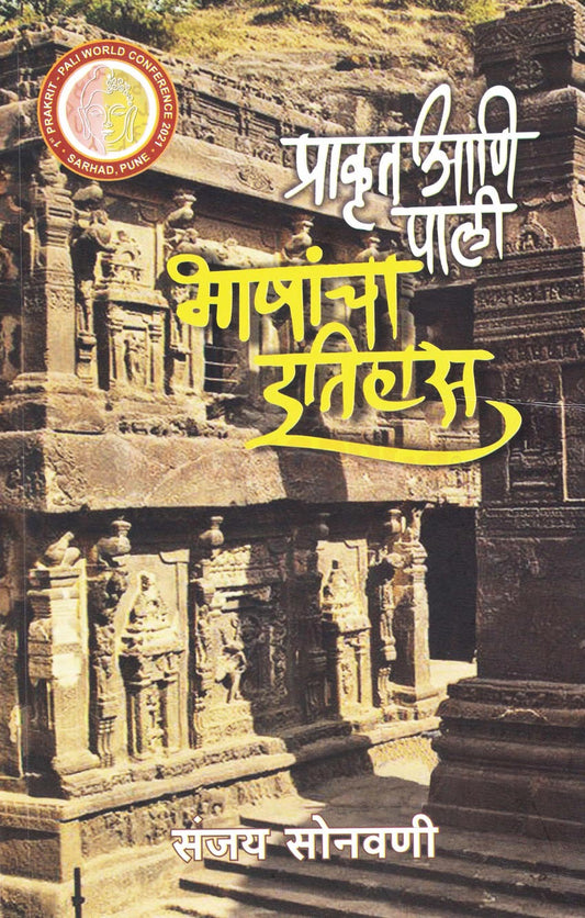 Prakrut Ani Pali Bhashancha Itihas (प्राकृत आणि पाली भाषांचा इतिहास)  By Sanjay Sonavani