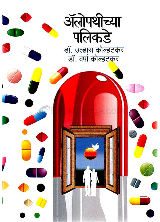 Alopathychya Palikade अ‍ॅलोपथीच्या पलीकडे by वर्षा कोल्हटकर varsha kolhatkar