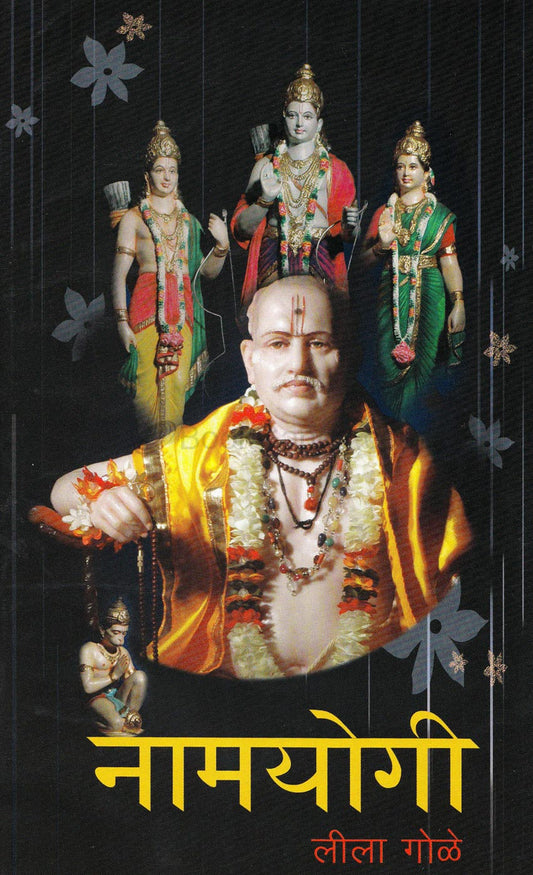 Namyogi  नामयोगी Leela  Gole
