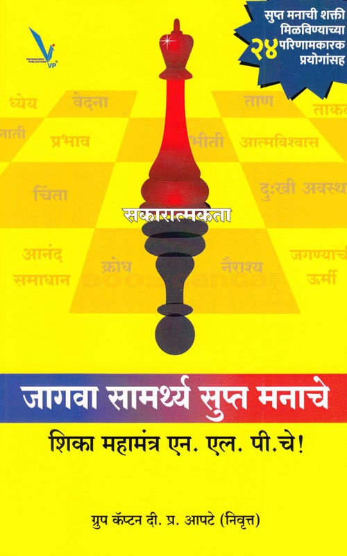 Jagva Samarthya Supta Manache जागवा सामर्थ्य सुप्त मनाचे by डी. पी. आपटे D.P.Aapate