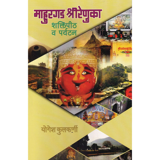 Mahurgad Shrirenuka By Yogesh Kulkarni  माहुरगड श्रीरेणुका योगेश कुलकर्णी