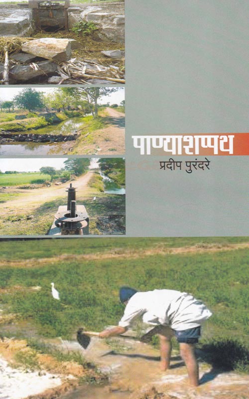 Panyashappath पाण्याशप्पथ by Pradip Purandare प्रदीप पुरंदरे