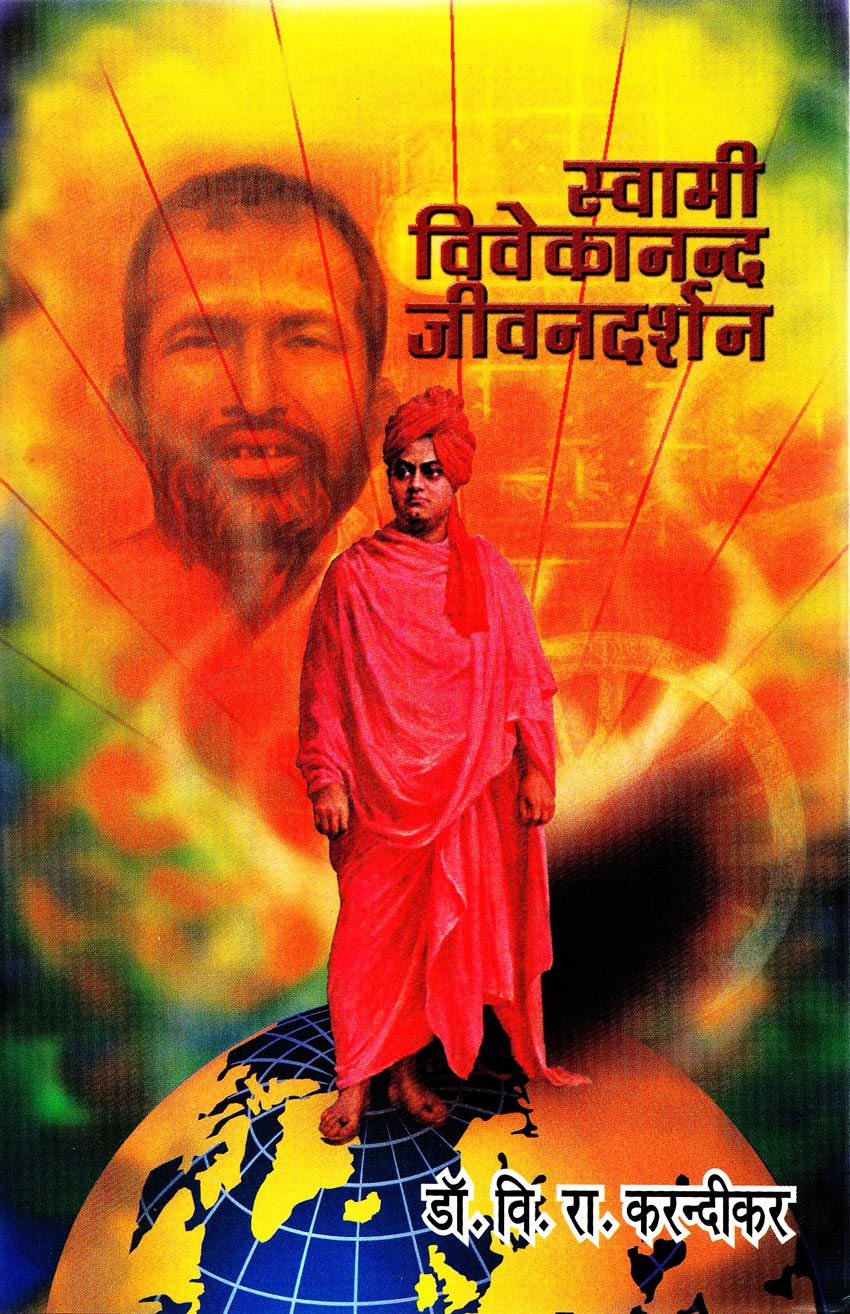 Swami Vivekanand  Jivandarsha स्वामी विवेकानन्द जीवनदर्शन  By VR Kandikar