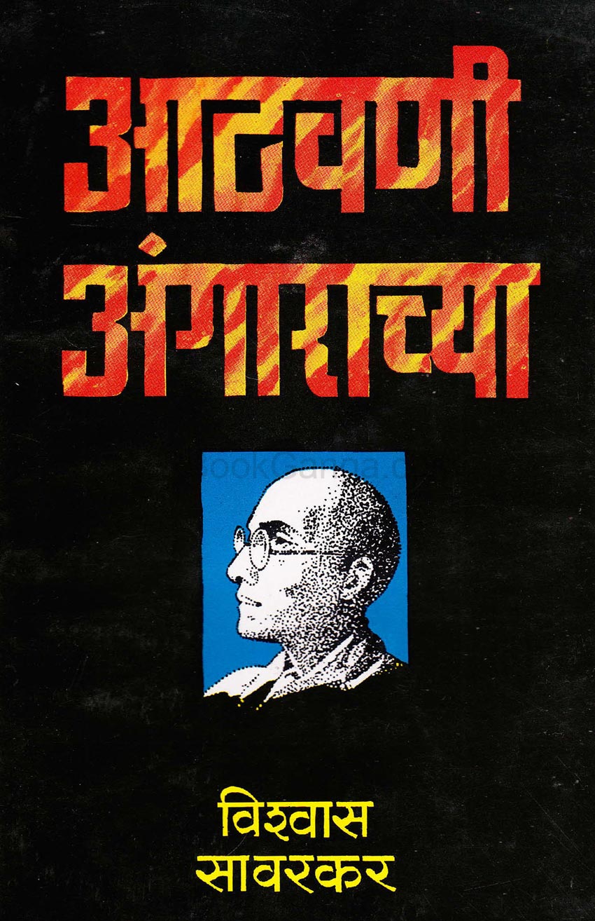 Aathvanichya Angarachya आठवणी अंगाराच्या by  Vishvas Savarkar