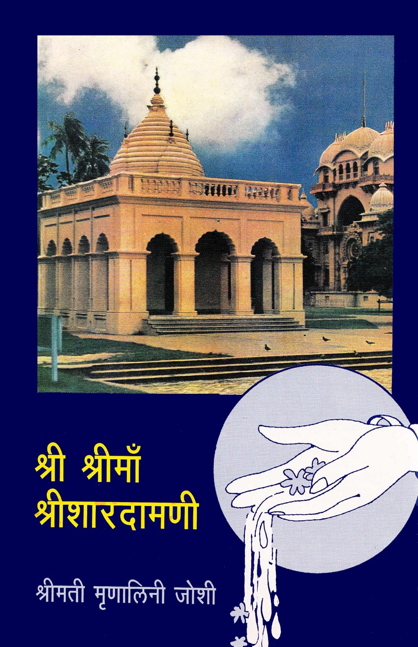 Shree Shreema Shreesharadamini श्री श्रीमाँ श्रीशारादामणी By Munalini Joshi