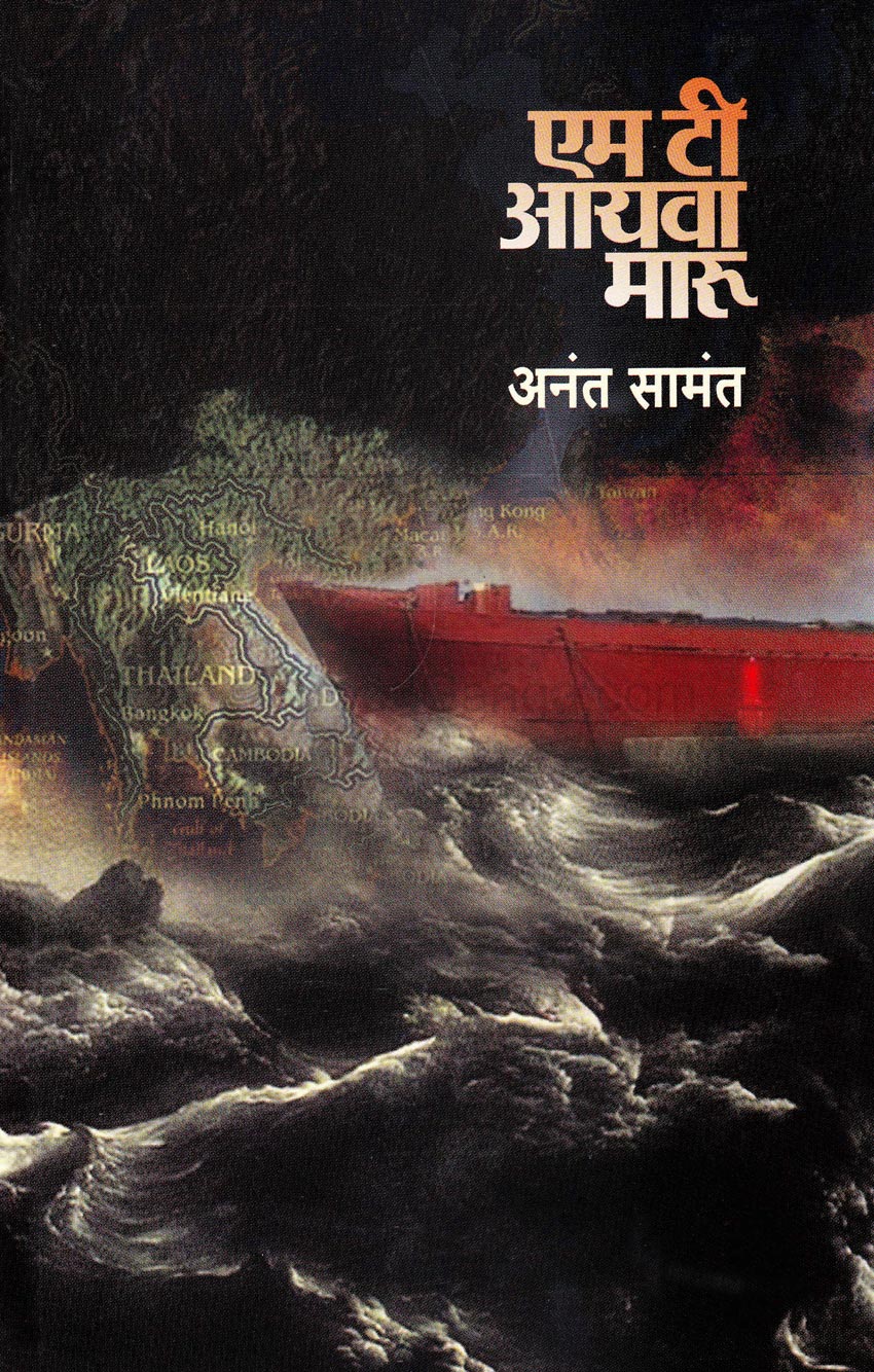 M T AYVA MARU By Anant Samant एम टी आयवा मारू अनंत सामंत