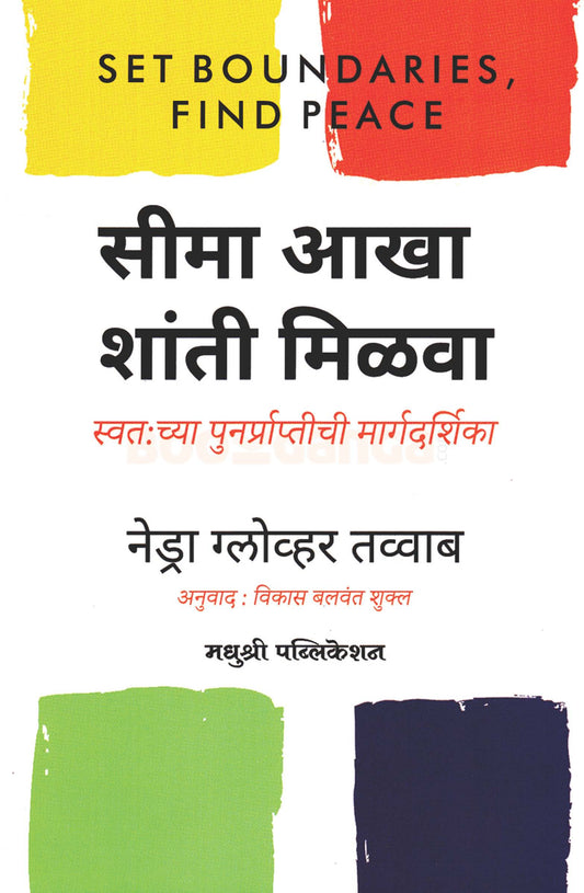 Seema Aakha Shanti Milava Swatahachya Punarpraptichi Margadarshika - सीमा आखा शांती मिळवा स्वतःच्या पुनर्प्राप्तीची मार्गदर्शिका