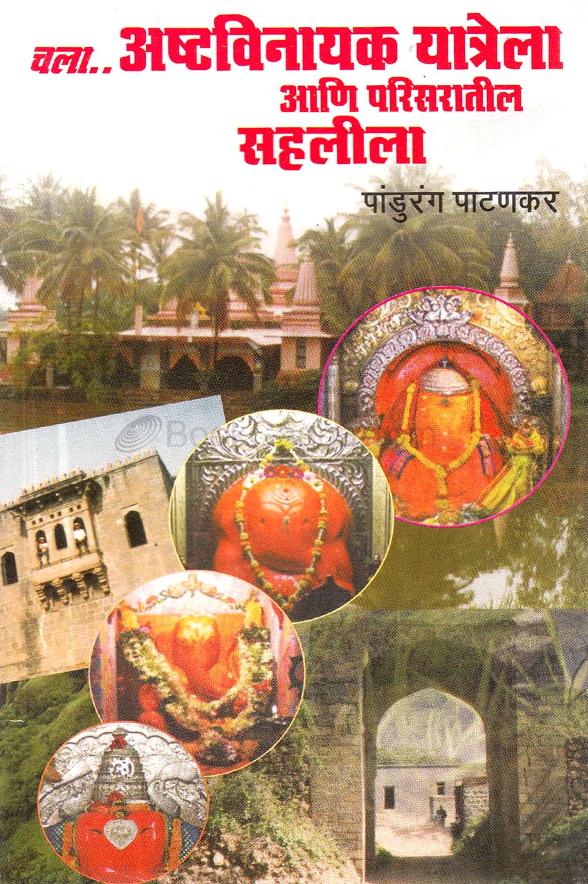 Chala Asthavinayak Yatrela Ani Parisaratli Salila चला अष्टविनायक यात्रेला आणि परिसरातील सहलीला By Pandurand Pathankar