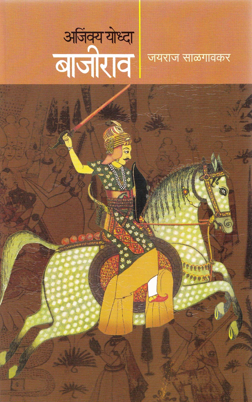 Ajinkya Yoddha Bajirao अजिंक्य योद्धा बाजीराव by Jayraj Salgaonkar जयराज साळगावकर