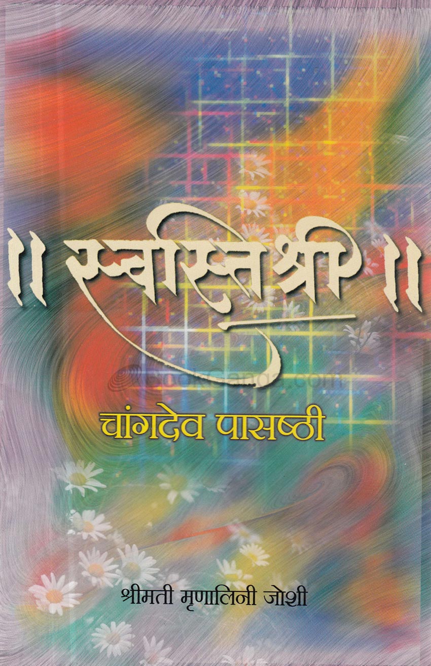 Sawatishree  स्वस्तिश्री (चांगदेव पासष्ठी) Mulanili Joshi