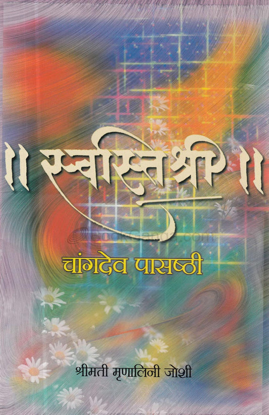 Sawatishree  स्वस्तिश्री (चांगदेव पासष्ठी) Mulanili Joshi
