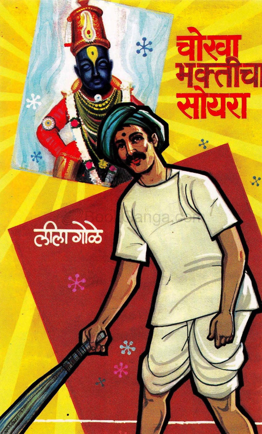 Chokha Bhakticha Soyara - चोखा भक्तीचा सोयरा by Leela Gole