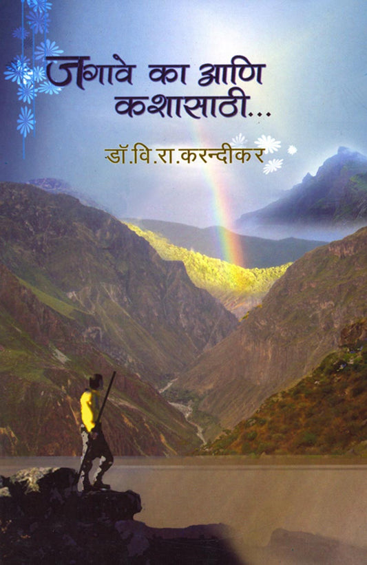 Jagave Ka Ani Kshasathi जगावे का आणि कशासाठी By Vr Kardikar