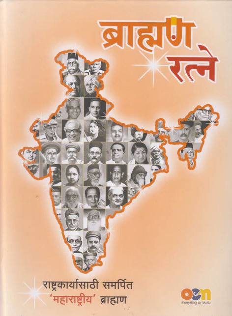 Brahman Ratne By Bhalchandra Kulkarni ब्राह्मण रत्ने