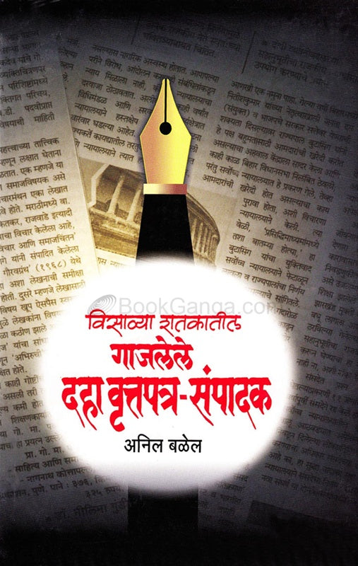 Visavya Shatkatil Gajlele Daha Vtart Snpadan विसाव्या शतकातील गाजलेले दहा वृत्तपत्र संपादक by Anil Bale