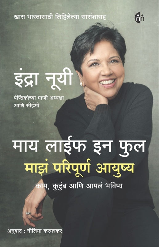 My Life In Full माय लाईफ इन फुल Indra Nooyi नीलिमा करमरकर