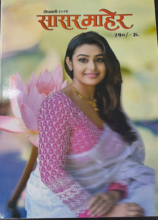 Diwali Ank Sasar Maher 2025