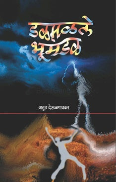 Dalamalale Bhumandal डळमळले भूमंडळ BY अतुल देऊळगावकर Atul deulgavkar