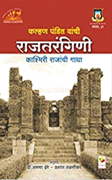 Rajtarangini Kashmiri Rajanchi Gatha राजतरंगिणी काश्मिरी राजांची गाथा by  Aruna dhere , prashant talnikar डॉ. अरुणा ढेरे , प्रशांत तळणीकर