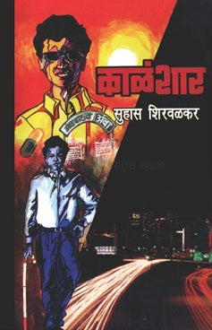 Kalashar काळंशार by सुहास शिरवळकर suhas shirvalkar