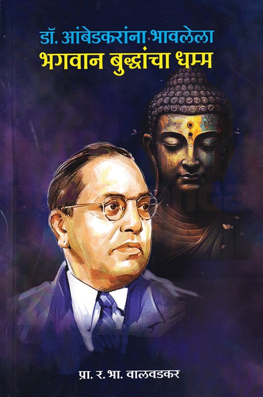 Dr Ambedkarana Bhavlele Bhagvan Buddhancha Dhamm डॉ आंबेडकरांना भावलेला भगवान बुद्धांचा धम्म by   R. B. Valvadkar