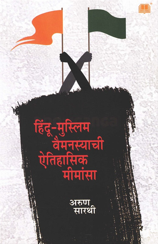 Hindu Muslim Vaimanasyachi Aitihasik Mimansa हिंदू मुस्लिम वैमनस्याची ऐतिहासिक मीमांसा by अरुण सारथी arun sarthi