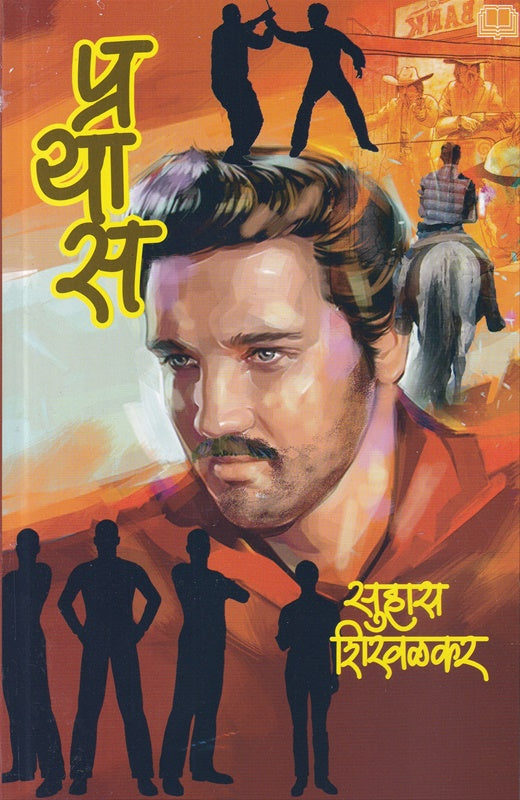 Prayas प्रयास by सुहास शिरवळकर suhas shirvalkar