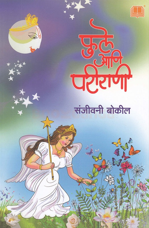 Phule Ani Parirani फुले आणि परीराणी by Sanjeevani Bokil