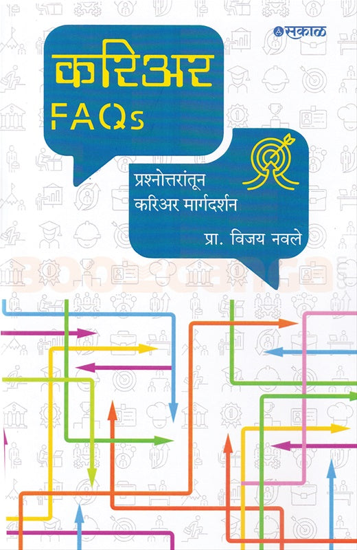 Career FAQs By Vijay Navale  करिअर FAQs प्रश्नोत्तरांतून करिअर मार्गदर्शन विजय नवले