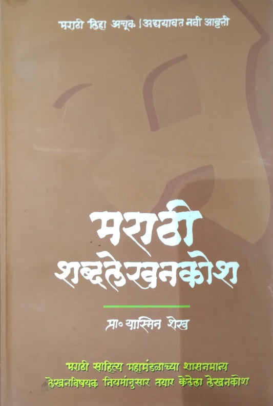 Marathi Shabdalekhankosh मराठी शब्दलेखनकोश ByYasmin Shaikh