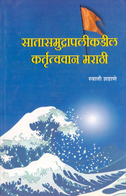 Satasamudrapalikadil Kartutvan Marathi सातासमुद्रापलीकडील कर्तृत्ववान मराठी by Swati Shahane स्वाती शहाणे