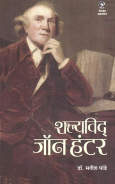 Shalyavid John Hunter शल्यविद् जॉन हंटर by satish pande सतीश पांडे