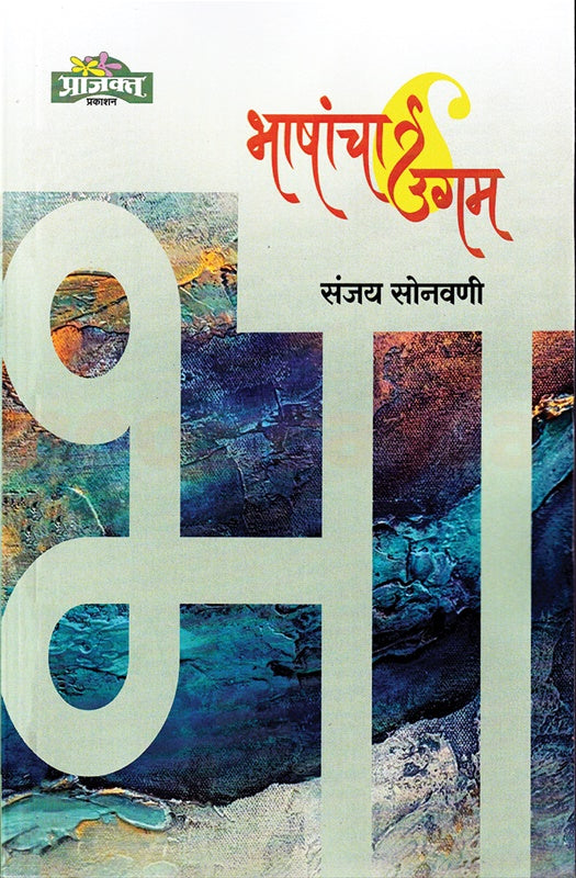 Bhashancha Ugam by Sanjay Sonavane भाषांचा उगम  संजय सोनवणी