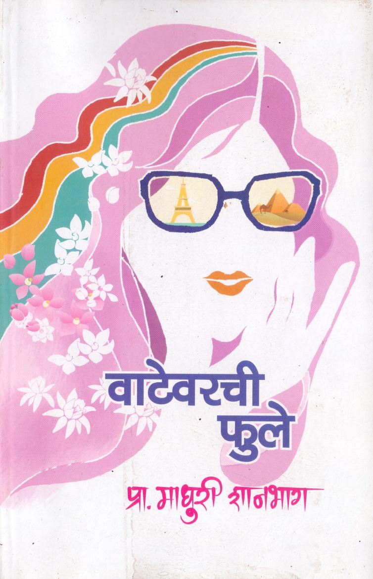Vatevarachi Phule वाटेवरची फुले by Pro.Madhuri Shanbhag प्रा.माधुरी शानभाग