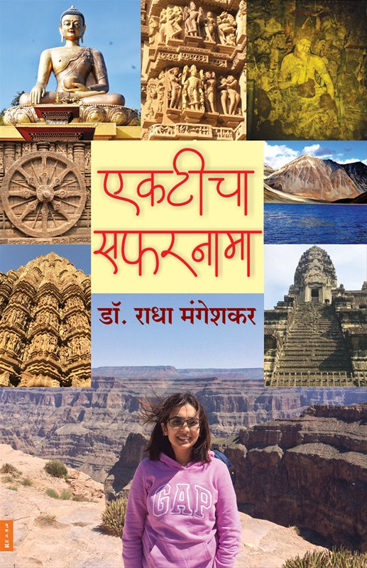 Ekticha Safarnama  एकटीचा सफरनामा By Radha Mangeshkar राधा मंगेशकर