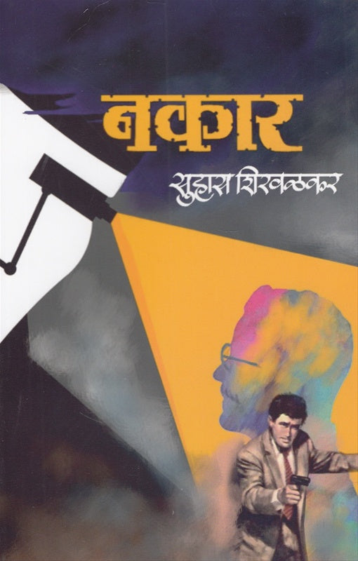 Nakar नकार by सुहास शिरवळकर suhas shirwalkar