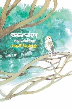 chakwachandan  By Maruti Chitampalli चकवाचांदण