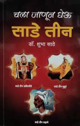 Chala Janun Gheu Sade Teen (चला जाणून घेऊ साडे तीन) BY SHUBHA SATHE