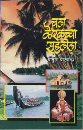 Chala Keralachya Sahlila चला केरळच्या सहलीला  By Pandurang Pathankar पांडुरंग पाटणकर